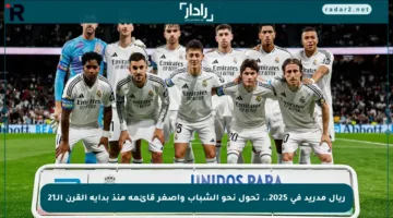 ريال مدريد في 2025.. تحول نحو الشباب وأصغر قائمة منذ بداية القرن الـ21